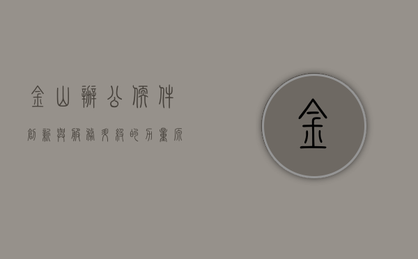 金山办公，软件创新与服务升级的力量源泉