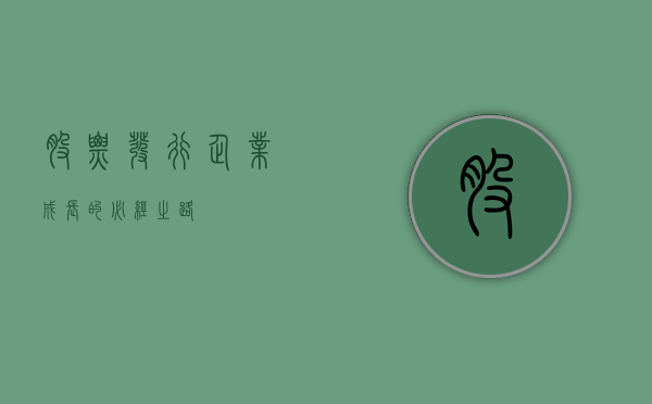 股票发行，企业成长的必经之路