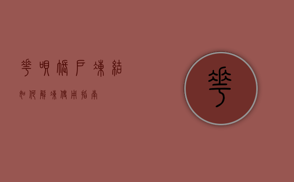 花呗账户冻结如何解冻使用指南