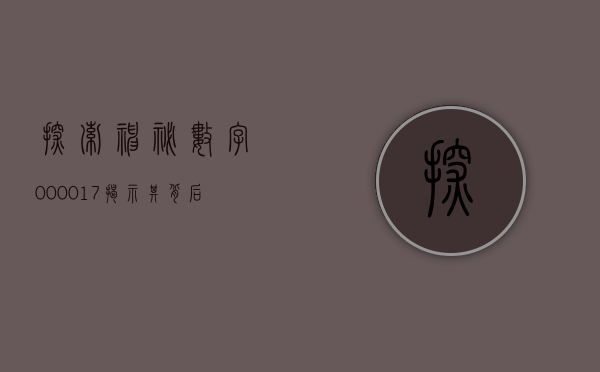 探索神秘数字000017—揭示其背后的故事与意义