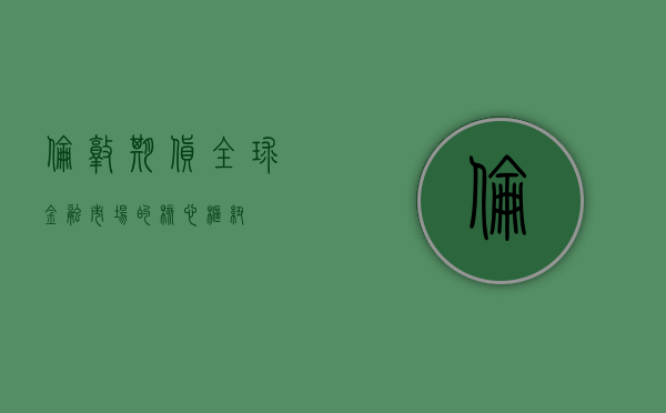 伦敦期货，全球金融市场的核心枢纽