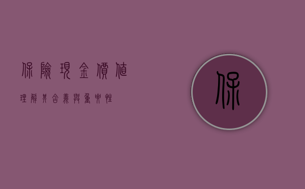 保险现金价值，理解其含义与重要性