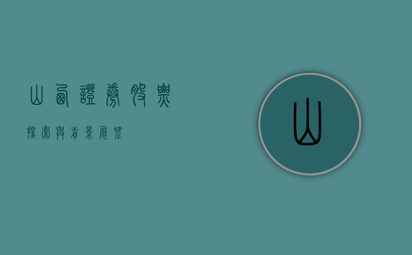 山西证券股票，探索与前景展望