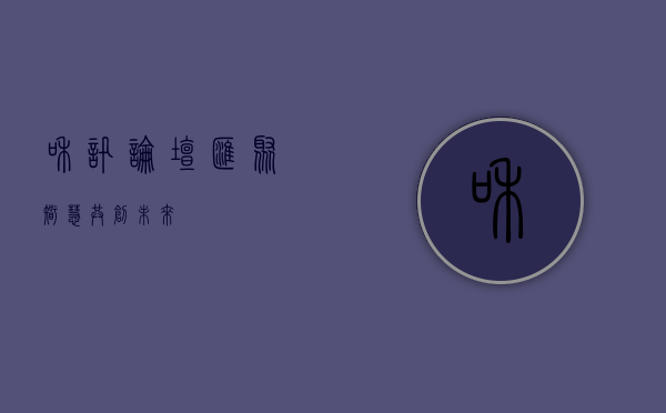 和讯论坛，汇聚智慧，共创未来