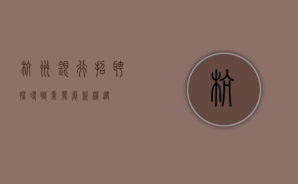 杭州银行招聘，探寻职业发展新机遇