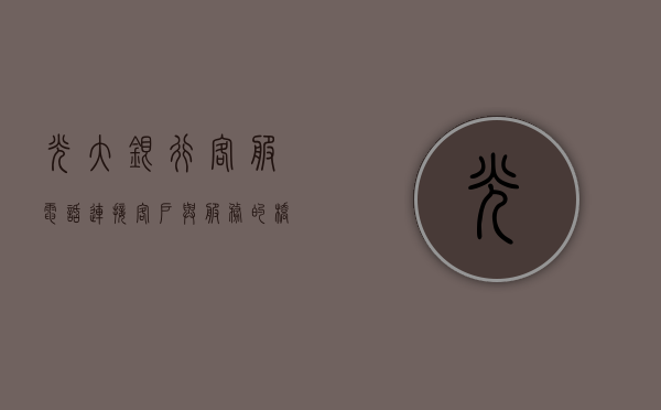 光大银行客服电话，连接客户与服务的桥梁