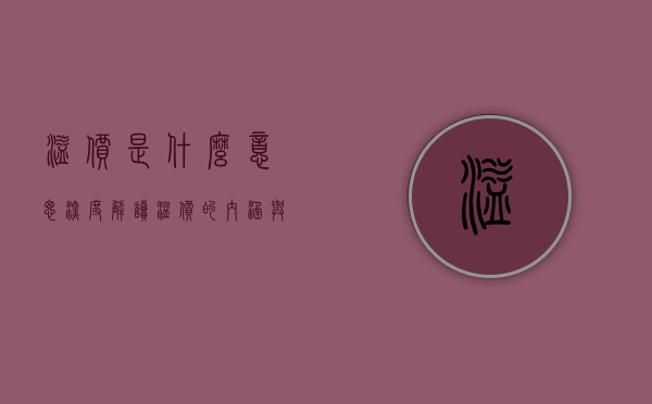 溢价是什么意思—深度解读溢价的内涵与外延