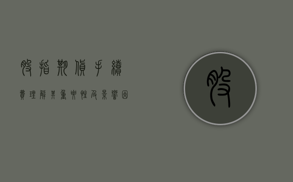 股指期货手续费，理解其重要性及影响因素