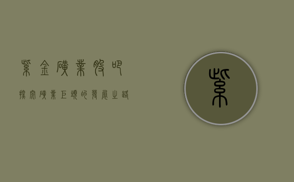 紫金矿业股吧，探究矿业巨头的发展之路