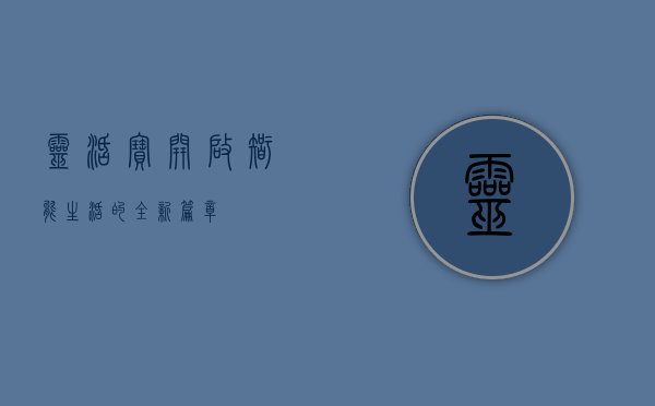 灵活宝，开启智能生活的全新篇章