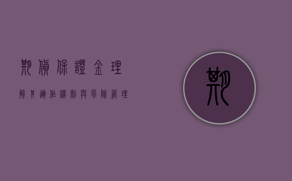 期货保证金，理解其运作机制与风险管理