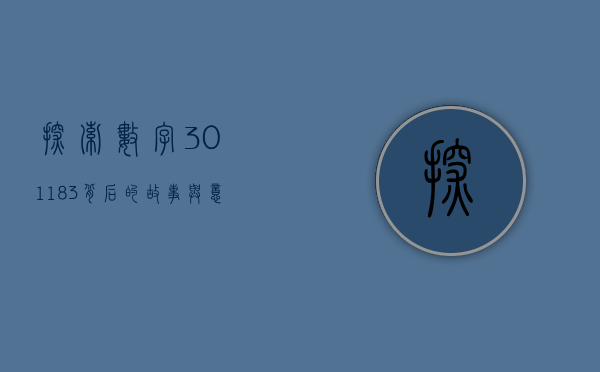 探索数字301183背后的故事与意义