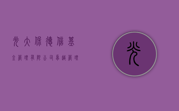 光大保德信基金管理有限公司，探索卓越投资管理的引领者