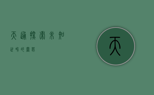 天通，探索未知世界的钥匙