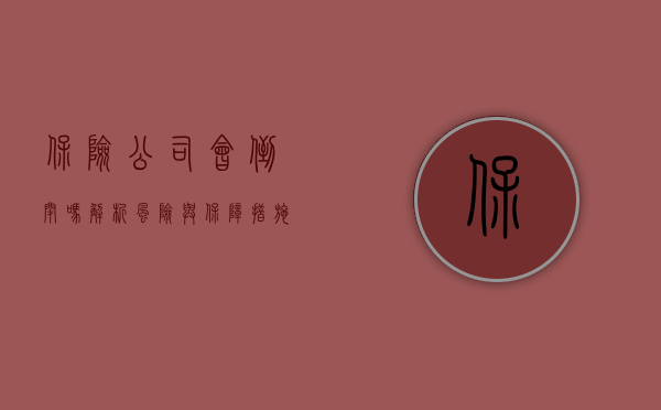 保险公司会倒闭吗？解析风险与保障措施