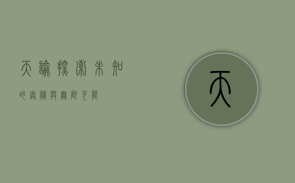 天喻，探索未知的奥秘与无限可能