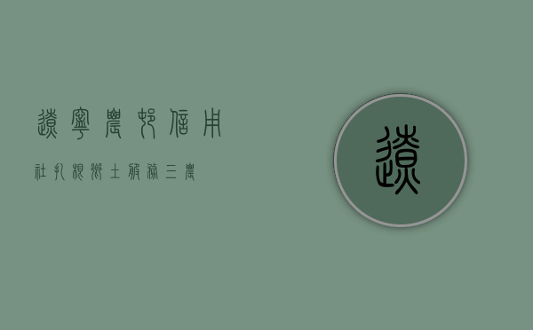 辽宁农村信用社，扎根乡土，服务三农