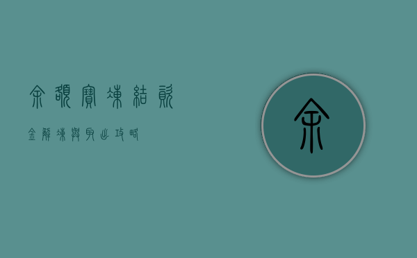 余额宝冻结资金解冻与取出攻略