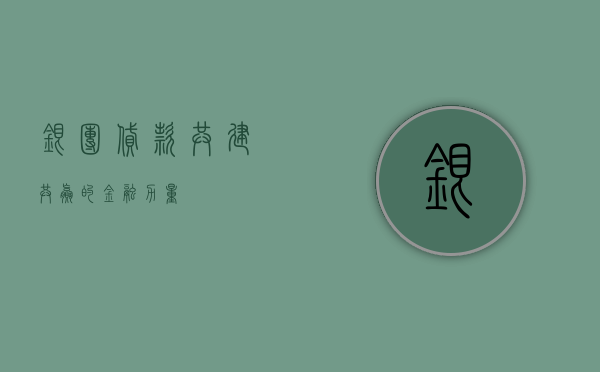 银团贷款，共建共赢的金融力量