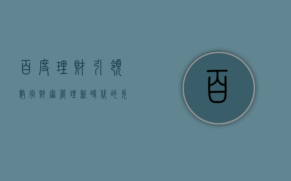 百度理财，引领数字财富管理新时代的先锋