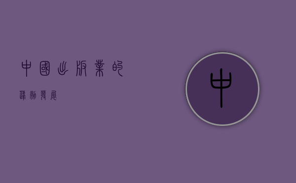 中国出版业的蓬勃发展