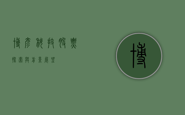 博彦科技股票，探索与前景展望