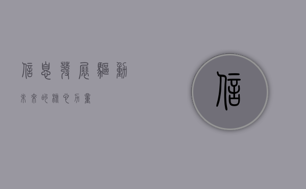 信息发展，驱动未来的核心力量