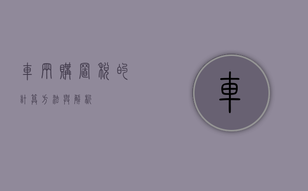 车辆购置税的计算方法与解析