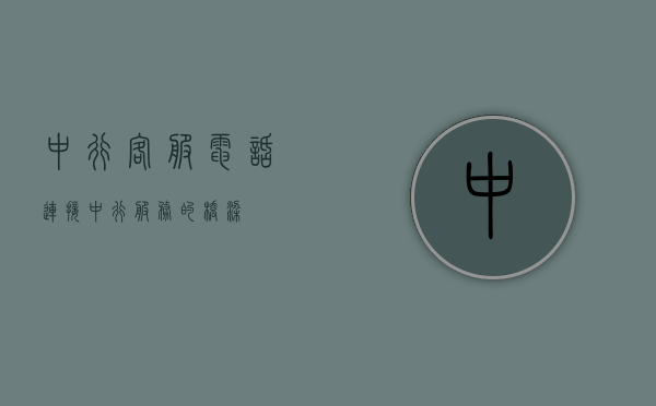 中行客服电话，连接中行服务的桥梁