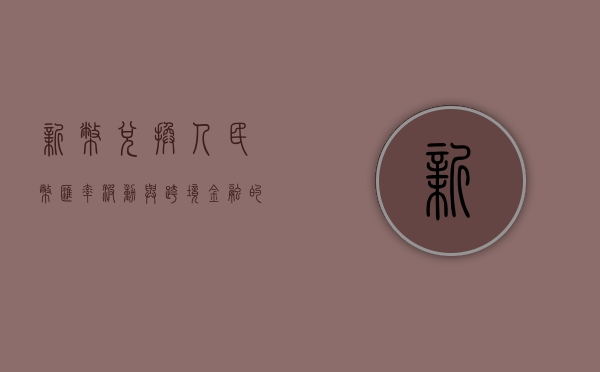 新币兑换人民币，汇率波动与跨境金融的探讨