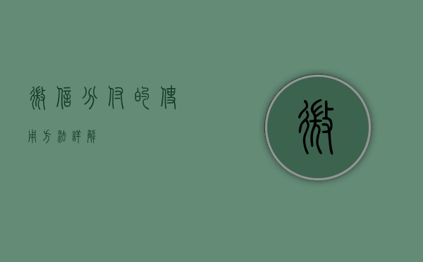 微信分付的使用方法详解