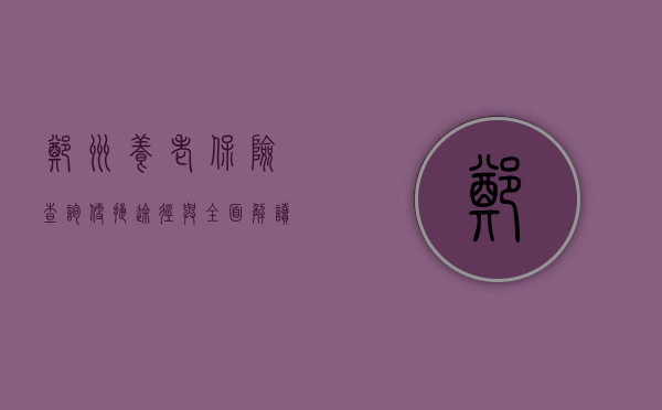 郑州养老保险查询，便捷途径与全面解读