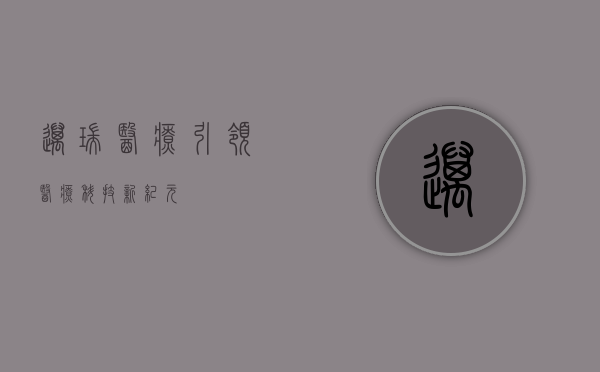 迈瑞医疗，引领医疗科技新纪元