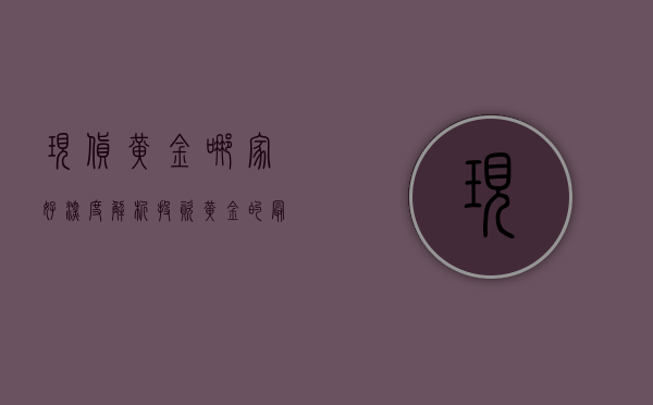 现货黄金哪家好，深度解析投资黄金的最佳选择