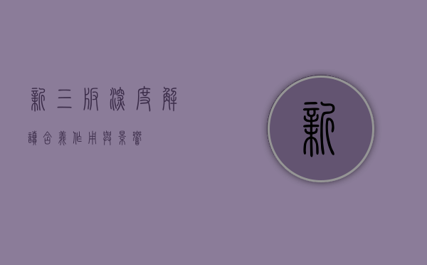 新三板深度解读，含义、作用与影响