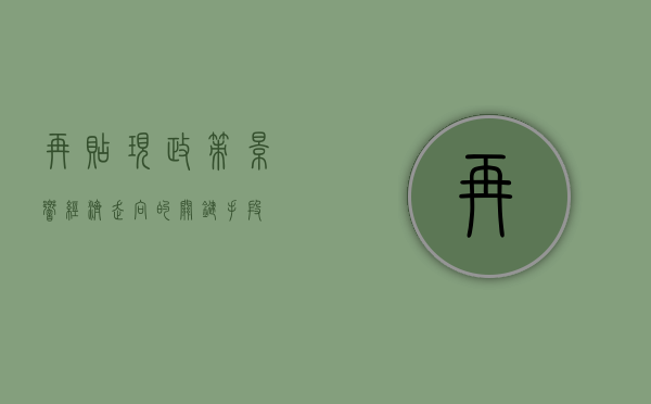再贴现政策，影响经济走向的关键手段