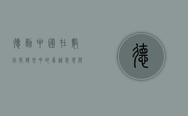 德勤中国在数字化转型中的卓越表现与创新实践
