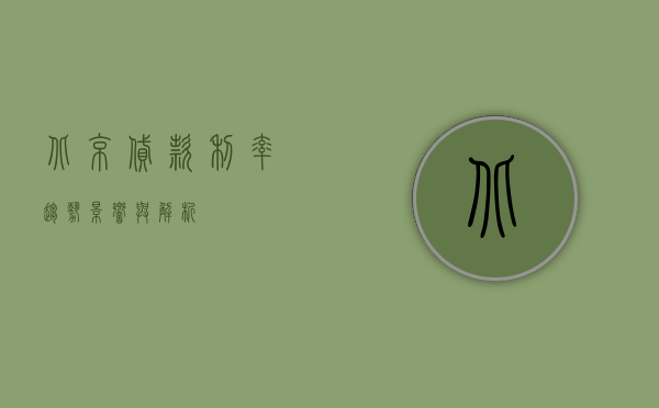 北京贷款利率，趋势、影响与解析