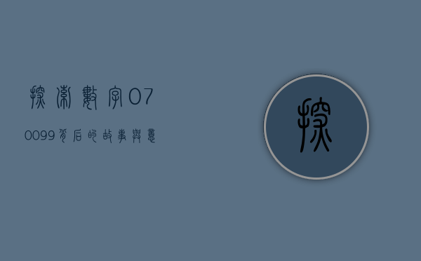 探索数字070099背后的故事与意义