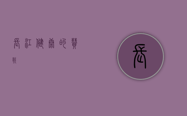 长江健康的赞歌