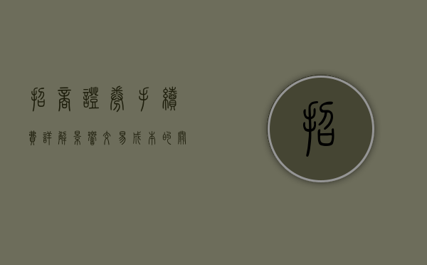 招商证券手续费详解，影响交易成本的要素与策略