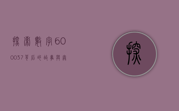 探索数字600037背后的故事与奥秘