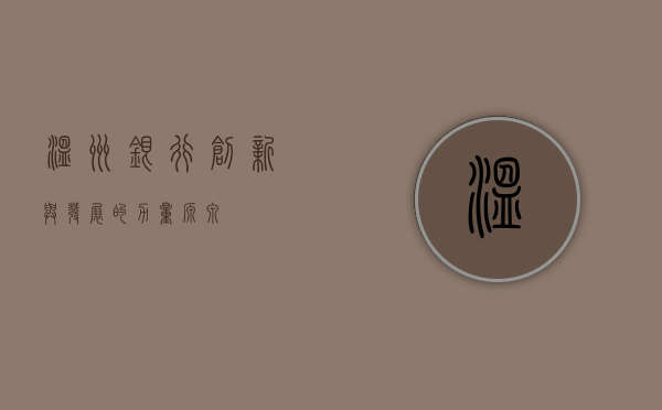 温州银行，创新与发展的力量源泉