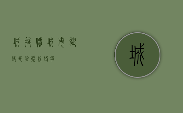 城投债，城市建设的融资新路径