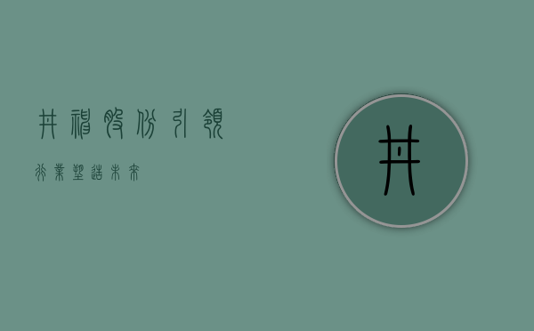 井神股份，引领行业，塑造未来