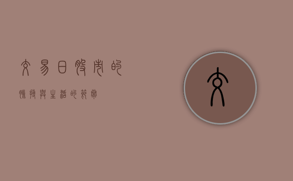 交易日，股市的脉搏与生活的节奏