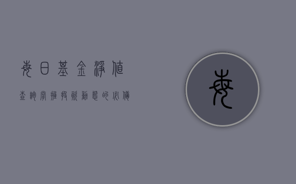 每日基金净值查询，掌握投资动态的必备工具