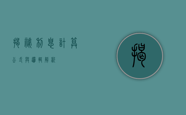揭秘利息计算，公式与逻辑解析