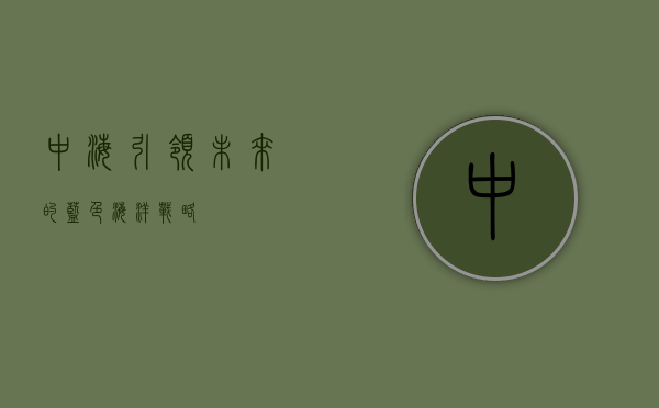 中海，引领未来的蓝色海洋战略