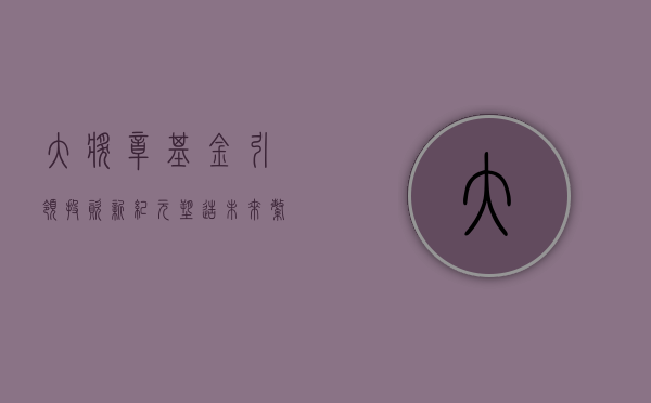 大奖章基金，引领投资新纪元，塑造未来繁荣